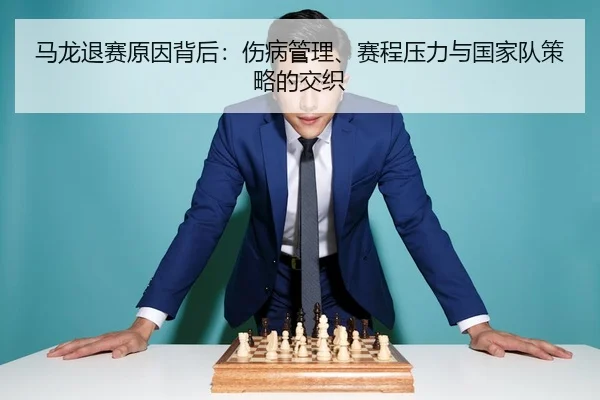ma-long-tui-sai-yuan-yin-bei-hou-shang-bing-guan-li-sai-cheng-ya-li-yu-guo-jia-dui-ce-lve-de-jiao-zhi-2-331.jpg
