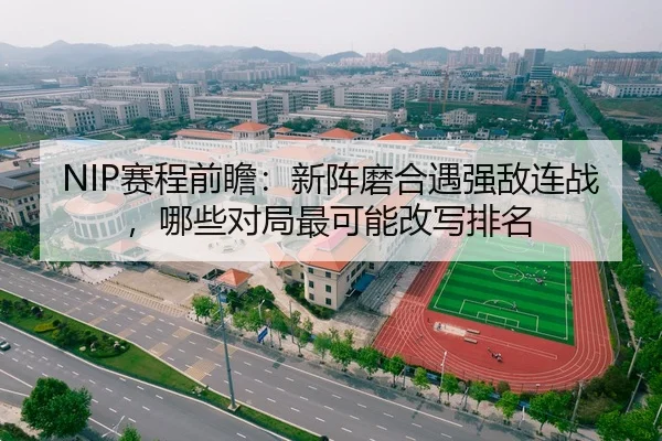 NIP赛程前瞻：新阵磨合遇强敌连战，哪些对局最可能改写排名